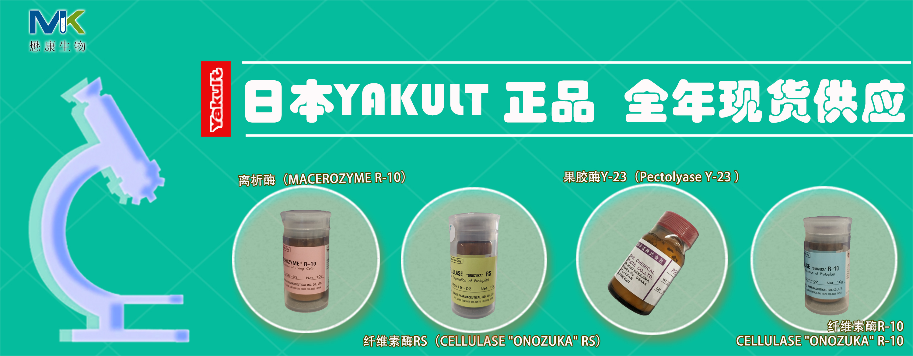 Yakult 植物(wù)降解酶